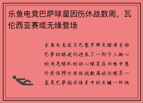 乐鱼电竞巴萨球星因伤休战数周，瓦伦西亚赛或无缘登场