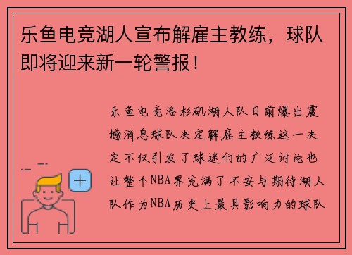 乐鱼电竞湖人宣布解雇主教练，球队即将迎来新一轮警报！
