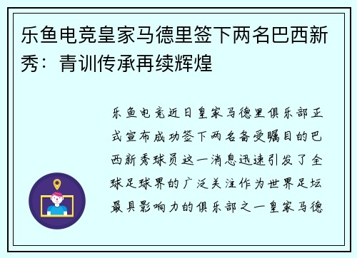 乐鱼电竞皇家马德里签下两名巴西新秀：青训传承再续辉煌