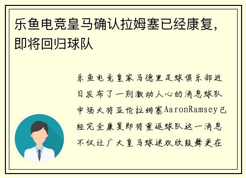 乐鱼电竞皇马确认拉姆塞已经康复，即将回归球队