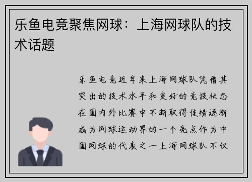 乐鱼电竞聚焦网球：上海网球队的技术话题