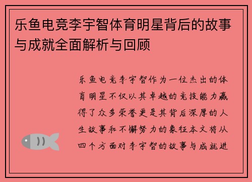 乐鱼电竞李宇智体育明星背后的故事与成就全面解析与回顾