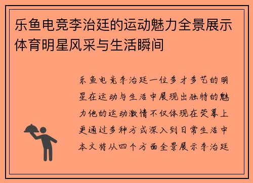 乐鱼电竞李治廷的运动魅力全景展示体育明星风采与生活瞬间