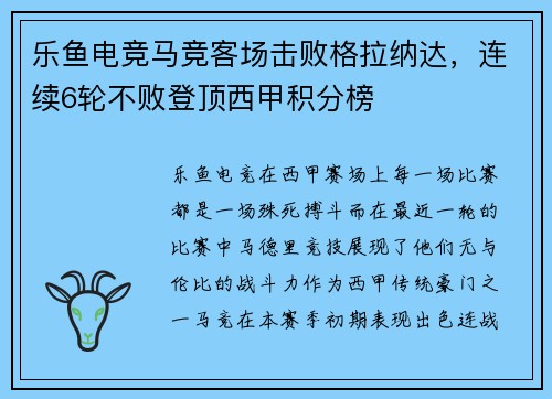 乐鱼电竞马竞客场击败格拉纳达，连续6轮不败登顶西甲积分榜