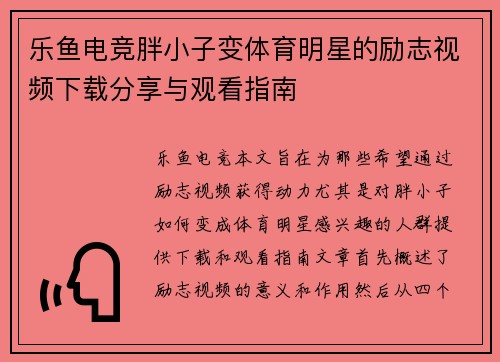 乐鱼电竞胖小子变体育明星的励志视频下载分享与观看指南