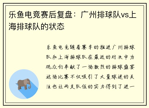 乐鱼电竞赛后复盘：广州排球队vs上海排球队的状态