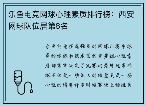 乐鱼电竞网球心理素质排行榜：西安网球队位居第8名