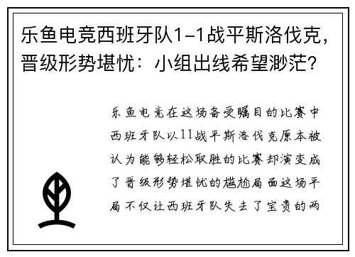 乐鱼电竞西班牙队1-1战平斯洛伐克，晋级形势堪忧：小组出线希望渺茫？
