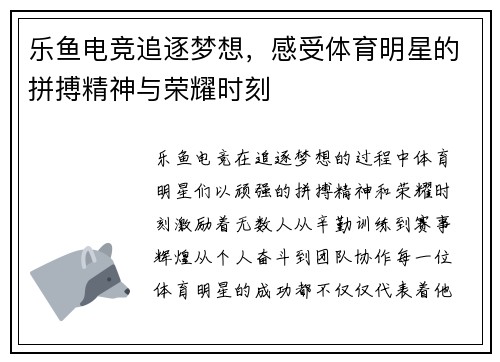乐鱼电竞追逐梦想，感受体育明星的拼搏精神与荣耀时刻