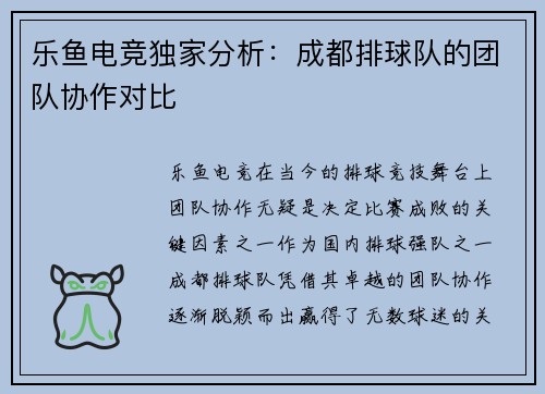 乐鱼电竞独家分析：成都排球队的团队协作对比