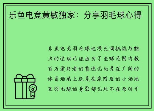 乐鱼电竞黄敏独家：分享羽毛球心得