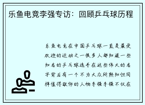 乐鱼电竞李强专访：回顾乒乓球历程