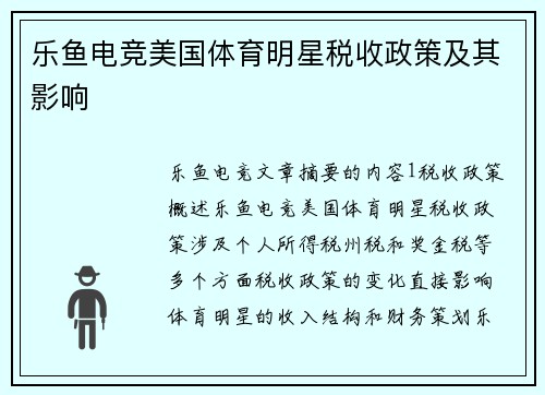 乐鱼电竞美国体育明星税收政策及其影响