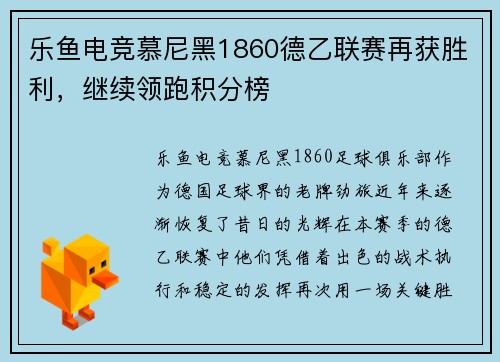 乐鱼电竞慕尼黑1860德乙联赛再获胜利，继续领跑积分榜