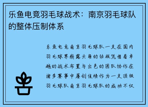 乐鱼电竞羽毛球战术：南京羽毛球队的整体压制体系