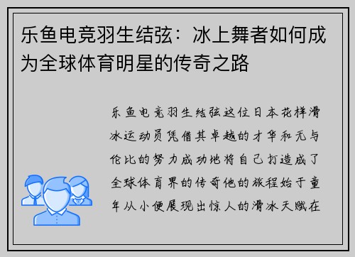 乐鱼电竞羽生结弦：冰上舞者如何成为全球体育明星的传奇之路