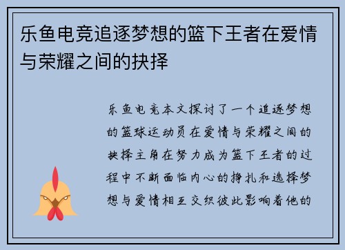 乐鱼电竞追逐梦想的篮下王者在爱情与荣耀之间的抉择